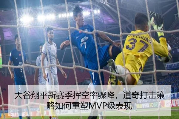 大谷翔平新赛季挥空率骤降，道奇打击策略如何重塑MVP级表现