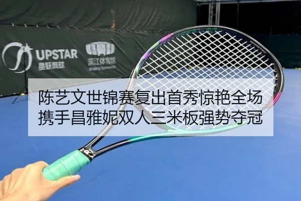 陈艺文世锦赛复出首秀惊艳全场 携手昌雅妮双人三米板强势夺冠