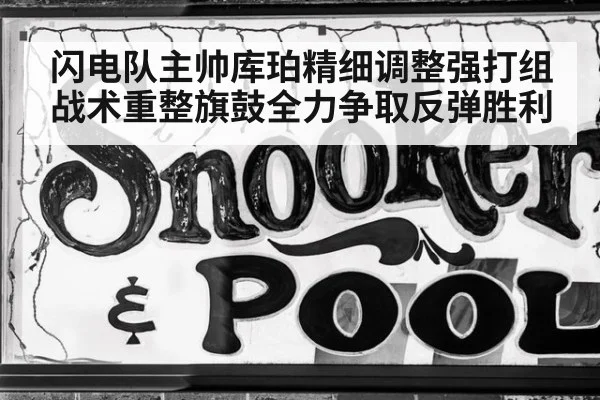 闪电队主帅库珀精细调整强打组战术重整旗鼓全力争取反弹胜利