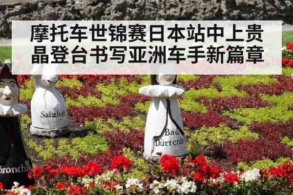 摩托车世锦赛日本站中上贵晶登台书写亚洲车手新篇章