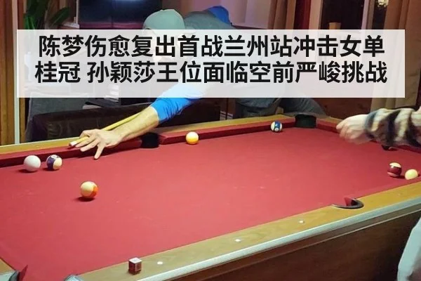陈梦伤愈复出首战兰州站冲击女单桂冠 孙颖莎王位面临空前严峻挑战